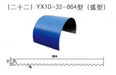 YX10-32-864型（弧型）